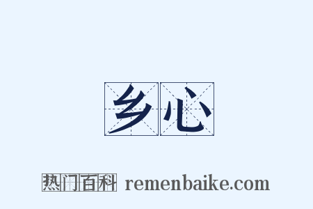 乡心是什么意思的图片